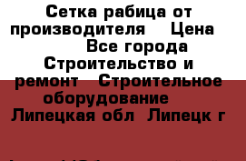 Сетка рабица от производителя  › Цена ­ 410 - Все города Строительство и ремонт » Строительное оборудование   . Липецкая обл.,Липецк г.